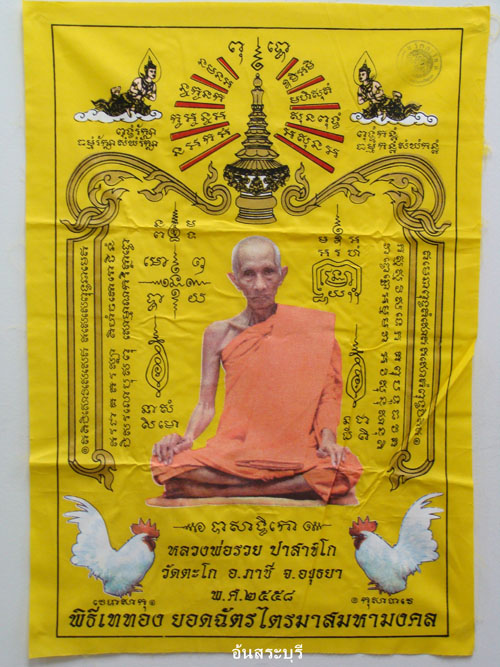 ผ้ายันต์ รุ่นพิธีเททองยอดฉัตรไตรมาส มหามงคล ปี๒๕๕๘ ลพ.รวย วัดตะโก จ.อยุธยา