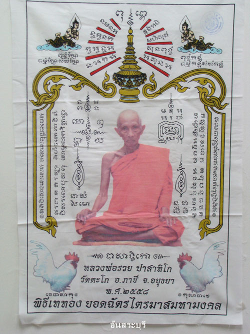 ผ้ายันต์ รุ่นพิธีเททองยอดฉัตรไตรมาส มหามงคล ปี๒๕๕๘ ลพ.รวย วัดตะโก จ.อยุธยา