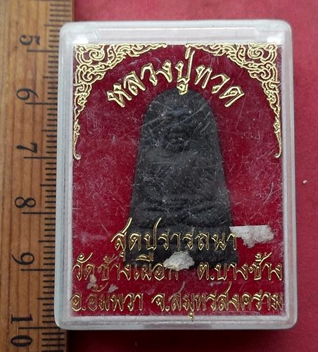 วัดใจเริ่ม 10 บาท กับ ผงหลวงปู่ทวด รุ่นสมปรารถนา วัดช้างเผือก จ.สมุทรสงคราม  ....AH984