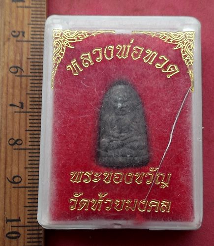 วัดใจเริ่ม 10 บาท กับ ผงหลวงปู่ทวด วัดห้วยมงคล  ....AH985