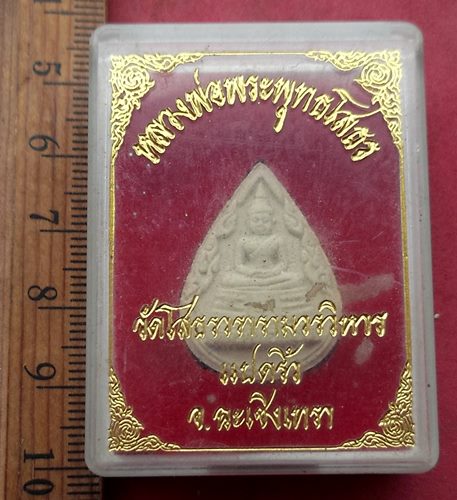 วัดใจเริ่ม 10 บาท กับ พระผงหลวงพ่อพุทธโสธร ....AH989