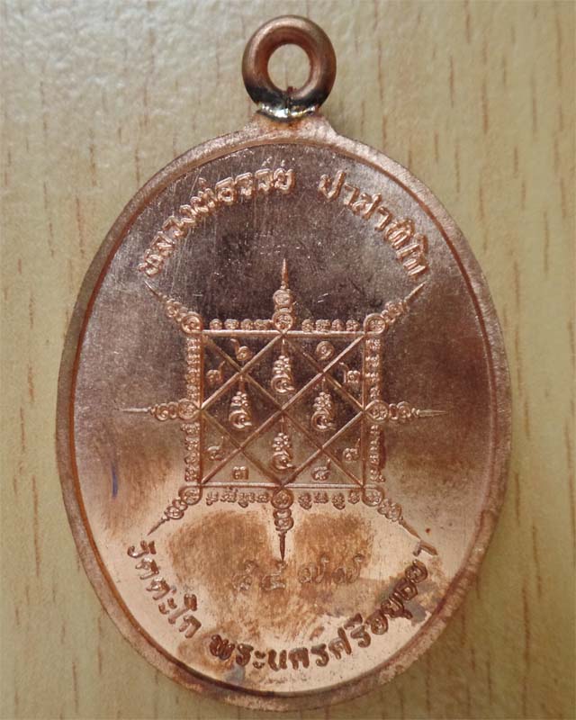 หลวงพ่อรวยเหรียญห่วงเชื่อม รุ่นรวยมหาเศรษฐี เนื้อทองแดง วัดตะโก อยุธยา