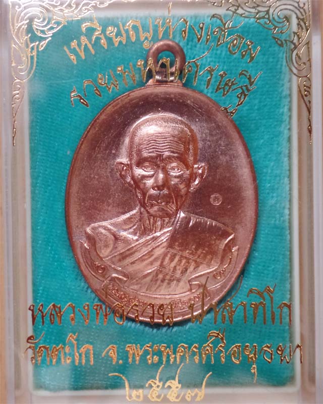 หลวงพ่อรวยเหรียญห่วงเชื่อม รุ่นรวยมหาเศรษฐี เนื้อทองแดง วัดตะโก อยุธยา