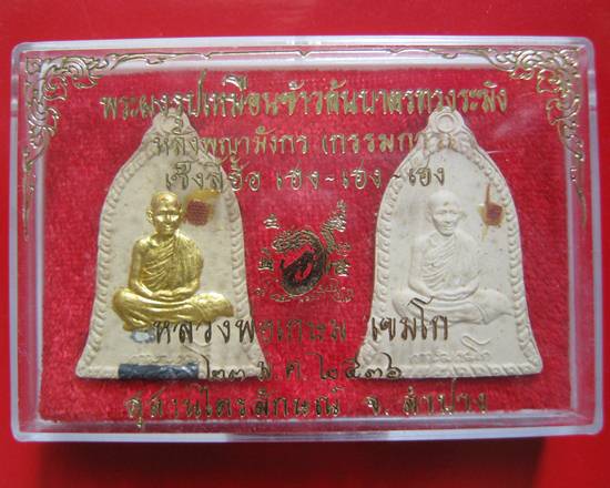 "ชุดกรรมการ" รุ่นเซ็งลี้ฮ้อ เฮง เฮง เฮง ปี 2536 ตะกรุดเงิน+จีวร กล่องเดิมตะ
