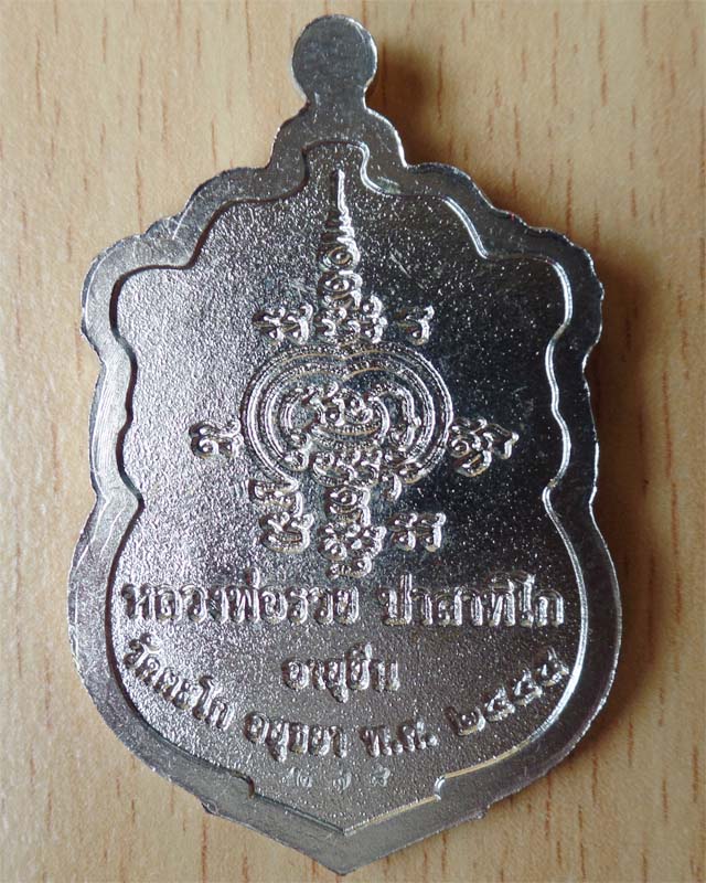 หลวงพ่อรวย รุ่นอายุยืน ปี55 เนื้ออัลปาก้า วัดตะโก อยุธยา