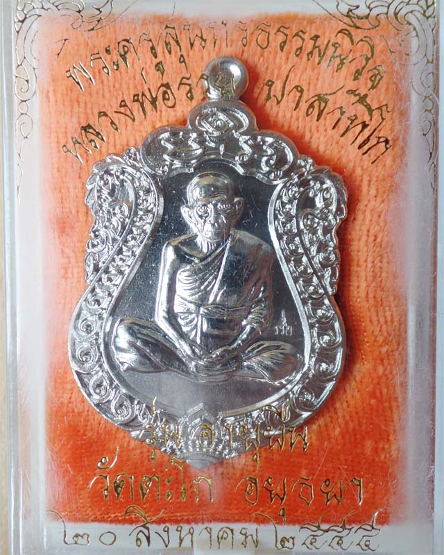 หลวงพ่อรวย รุ่นอายุยืน ปี55 เนื้ออัลปาก้า วัดตะโก อยุธยา
