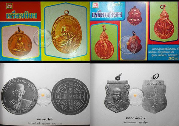 หนังสือเก่า ๆ "เหรียญนิยม รวมภาพเหรียญนิยมที่น่าแสวงหา ชุดที่ 1"