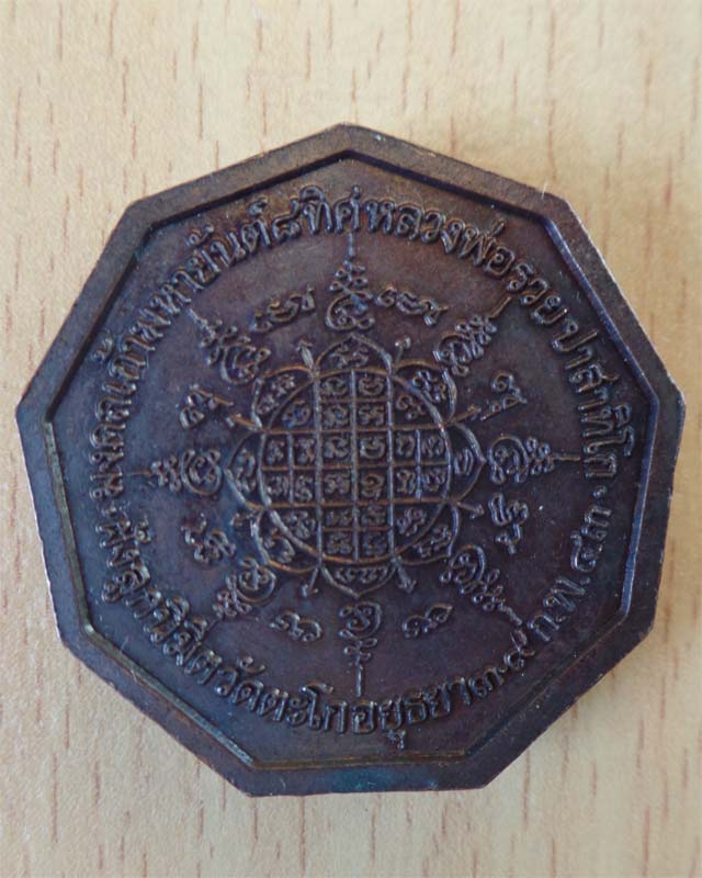 เหรียญมงคลเก้ามหายันต์แปดทิศ หลวงพ่อรวย เนื้อทองแดงรมดำ วัดตะโก อยุธยา