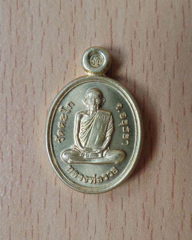หลวงพ่อรวย เหรียญเม็ดแตง รุ่นอายุวัฒนมงคล 94 ปี 57 เนื้อทองฝาบาตร วัดตะโก อยุธยา
