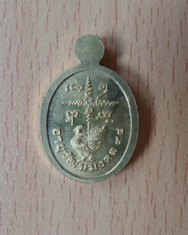 หลวงพ่อรวย เหรียญเม็ดแตง รุ่นอายุวัฒนมงคล 94 ปี 57 เนื้อทองฝาบาตร วัดตะโก อยุธยา