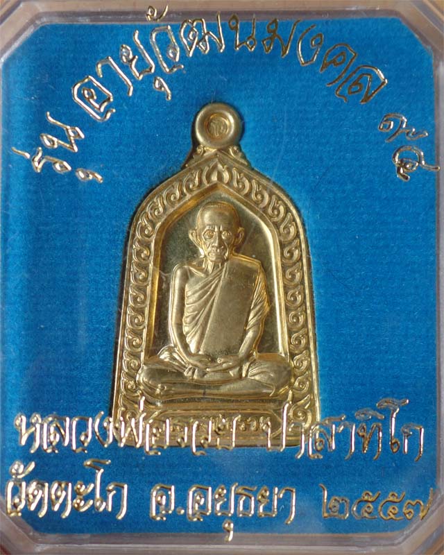 หลวงพ่อรวย รุ่นอายุวัฒนมงคล 94 ปี57 เนื้อทองฝาบาตร วัดตะโก อยุธยา
