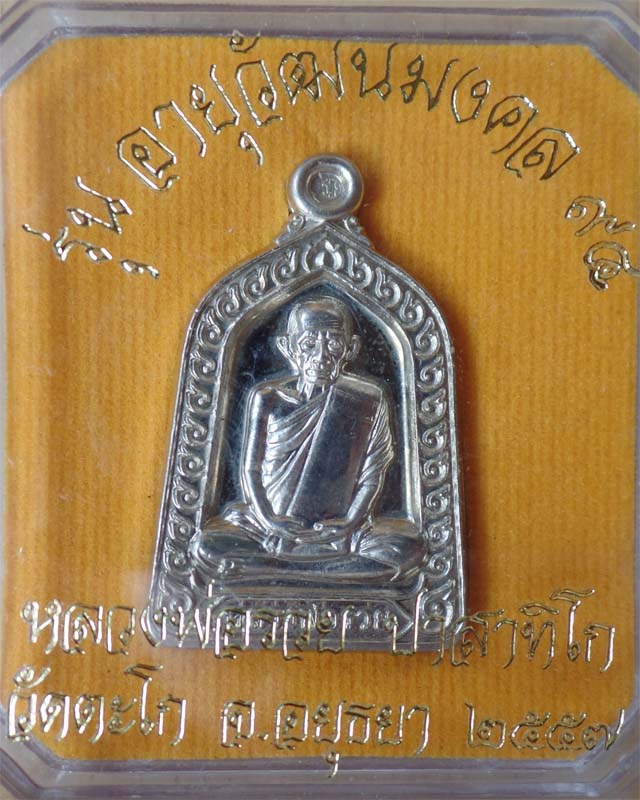 หลวงพ่อรวย รุ่นอายุวัฒนมงคล 94 ปี57 เนื้ออัลปาก้า วัดตะโก อยุธยา