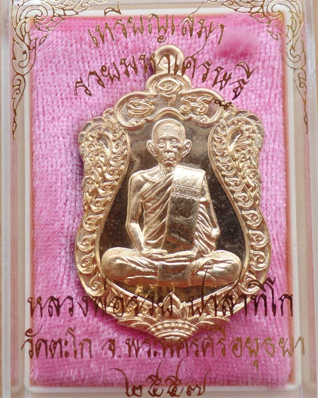 หลวงพ่อรวยเหรียญเสมารวยมหาเศรษฐี เนื้อสัตตะโลหะ วัดตะโก อยุธยา