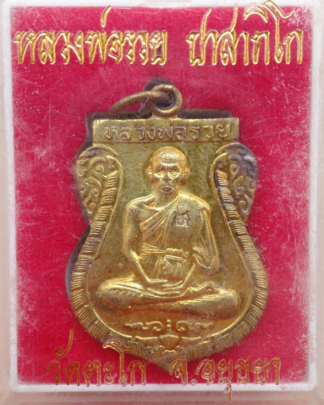 หลวงพ่อรวย รุ่นสร้างอุโบสถ ปี37 เนื้อกะไหล่ทอง วัดตะโก อยุธยา