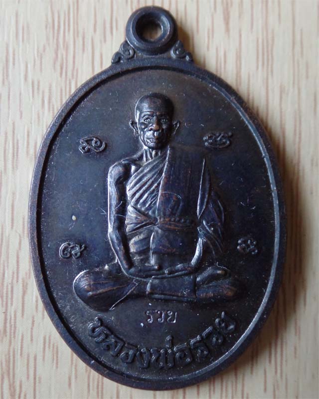 หลวงพ่อรวย เหรียญรูปไข่ปี39 เนื้อทองแดงรมดำ วัดตะโก อยุธยา