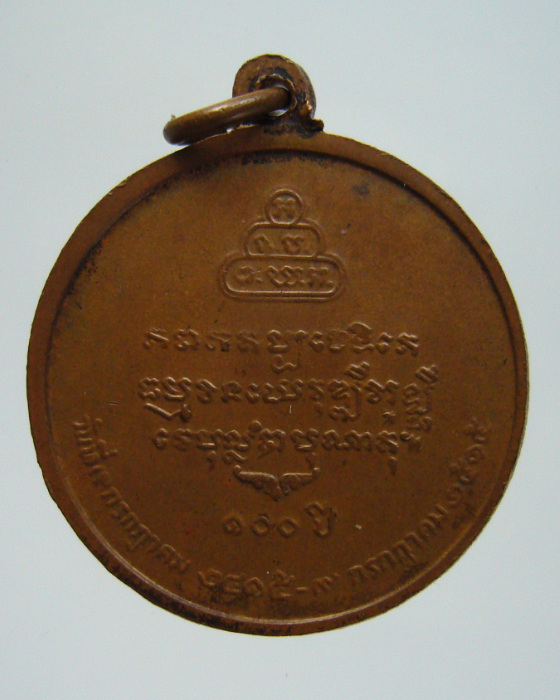 เหรียญสมเด็จพระพุทธโฆษาจารย์ (ญาณวรเถร) วัดเทพศิรินทราวาส