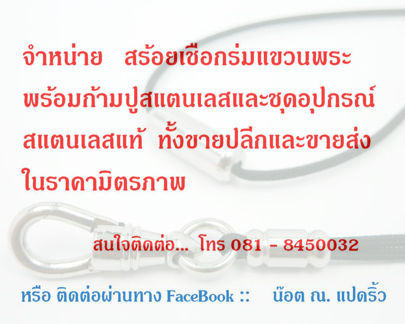 สร้อยเชือกร่มแขวนพระ 1 องค์ อย่างดี พร้อมก้ามปูสแตนเลสแท้แบบหมุนได้+ข้อต่อ+แคปซูลสแตนเลสแท้อย่างดี