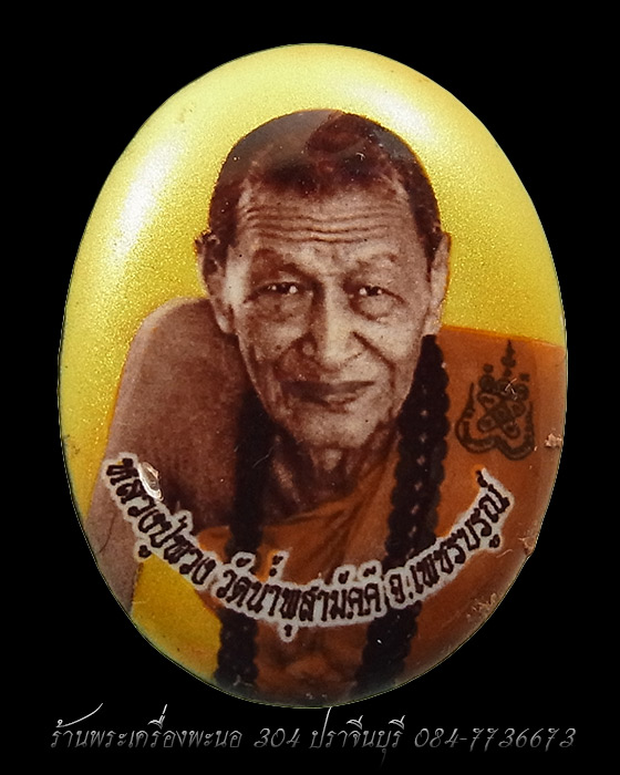 ล็อกเก็ตฉากทอง รุ่นแรก หลวงปู่พวง วัดน้ำพุสามัคคี จ.เพชรบูรณ์