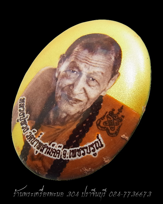 ล็อกเก็ตฉากทอง รุ่นแรก หลวงปู่พวง วัดน้ำพุสามัคคี จ.เพชรบูรณ์