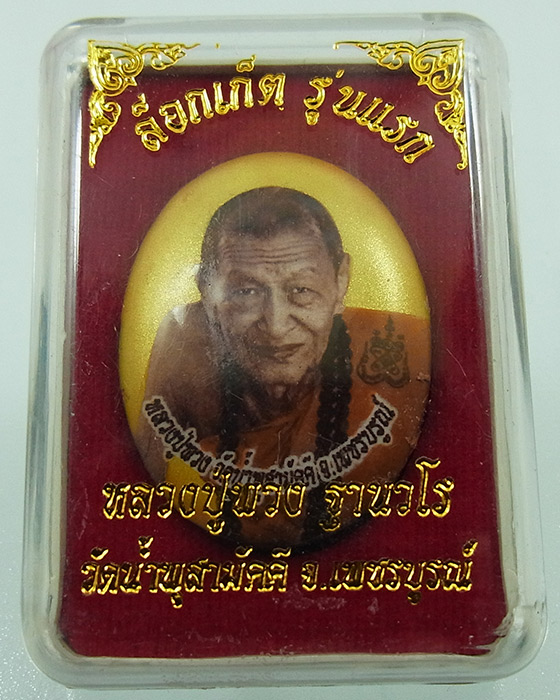 ล็อกเก็ตฉากทอง รุ่นแรก หลวงปู่พวง วัดน้ำพุสามัคคี จ.เพชรบูรณ์