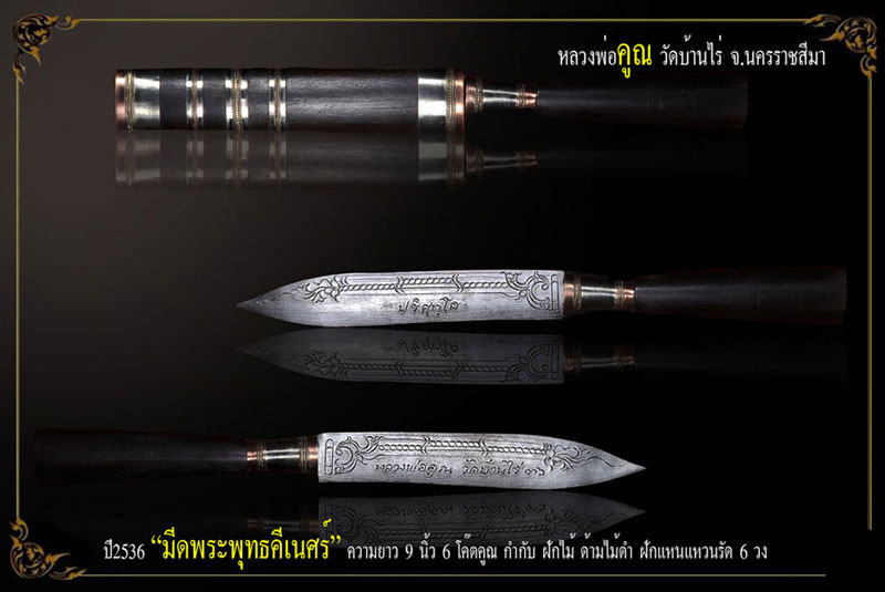 หลวงพ่อคูณ ปี36 มีดหมอ ความยาว 9 นิ้ว 6