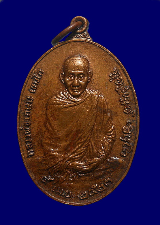 เหรียญรุ่นพิเศษ หลัง ภปร. พิมพ์ใหญ่ (นิยม) ลพ.เกษม เขมโก สำนักสุสานไตรลักษณ์ เนื้อทองแดง ตอกโค๊ต (1)