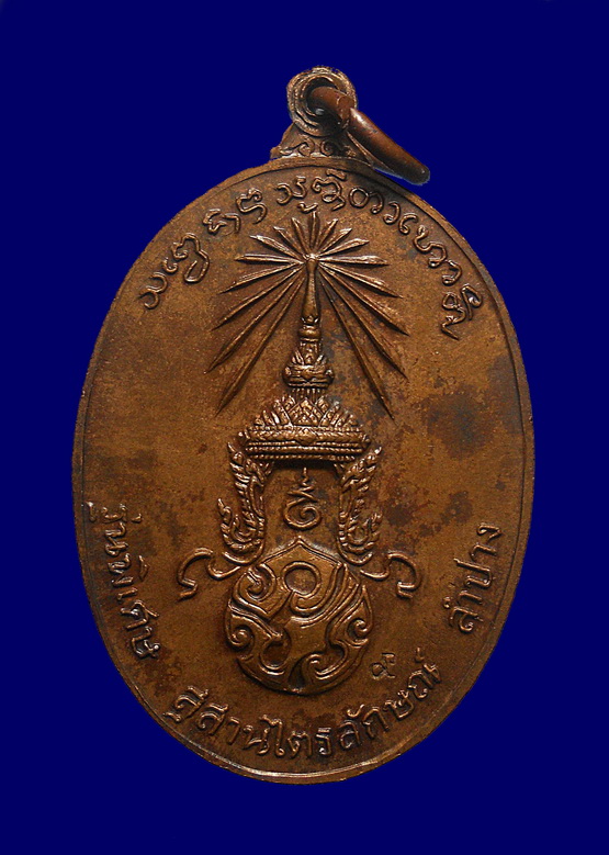 เหรียญรุ่นพิเศษ หลัง ภปร. พิมพ์ใหญ่ (นิยม) ลพ.เกษม เขมโก สำนักสุสานไตรลักษณ์ เนื้อทองแดง ตอกโค๊ต (1)