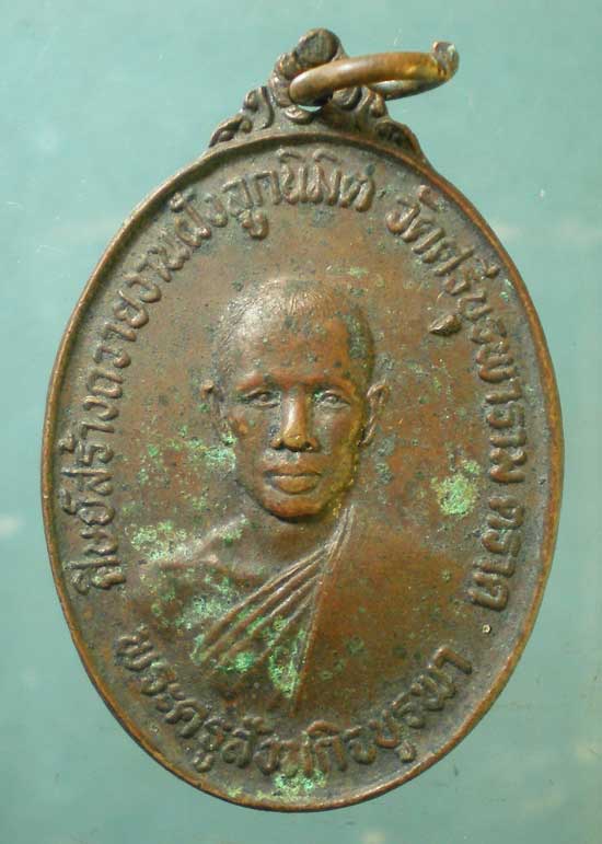 เหรียญรุ่นแรก ปี23 หลวงปู่บัว วัดศรีบูรพาราม (ผิวหิ้ง)