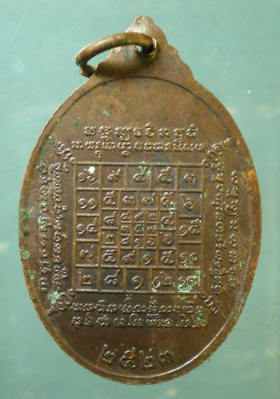 เหรียญรุ่นแรก ปี23 หลวงปู่บัว วัดศรีบูรพาราม (ผิวหิ้ง)