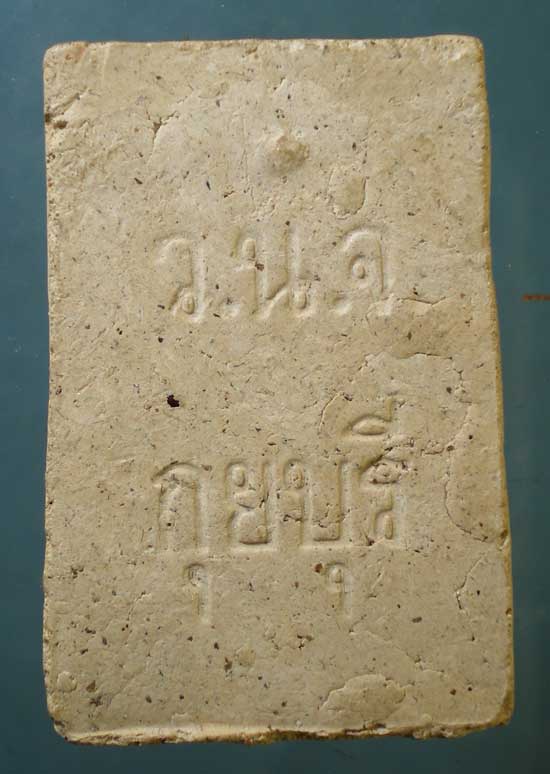 สมเด็จ หลวงพ่อยิด วัดหนองจอก