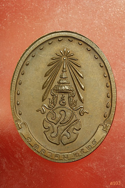 เหรียญสมเด็จพระญาณสังวร สมเด็จพระสังฆราช วัดบวรนิเวศวิหาร รุ่นแรก ปี 2528