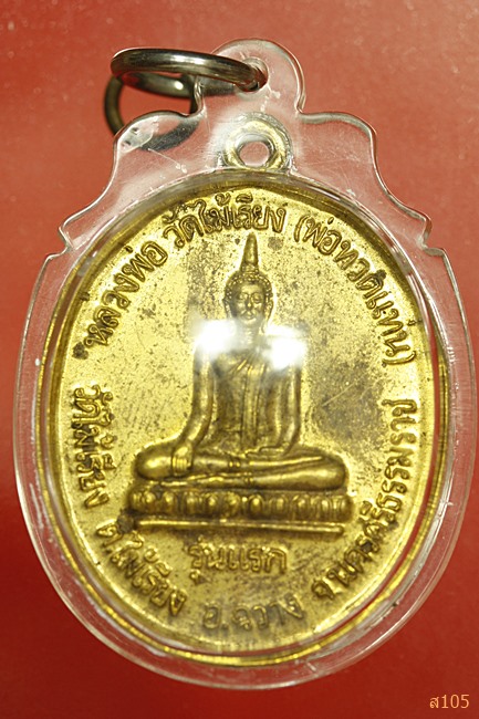 เหรียญรุ่นแรกหลวงพ่อวัดไม้เรียง(ทวดแท่น) วัดไม้เรียง อ.ฉวางจ.นครศรีธรรมราช ปี2545