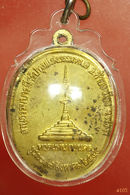 เหรียญรุ่นแรกหลวงพ่อวัดไม้เรียง(ทวดแท่น) วัดไม้เรียง อ.ฉวางจ.นครศรีธรรมราช ปี2545