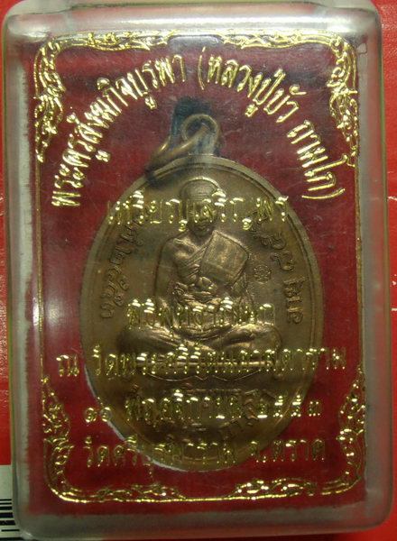  เหรียญหลวงปู่บัว วัดศรีบูรพาราม เจริญพรล่าง...หมายเลข 3122 เนื้อทองแดง 2553 สภาพสวย