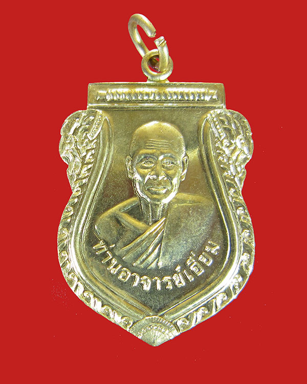เหรียญหลวงปู่เอี่ยมหลังยันต์โสฬส หลวงปู่วาส วัดสะพานสูง