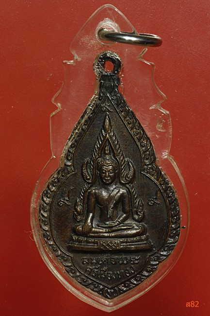 เหรียญสมเด็จพระศรีเมือง วัดต้นสน จ.อ่างทอง