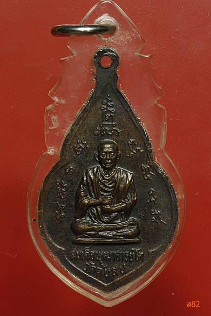 เหรียญสมเด็จพระศรีเมือง วัดต้นสน จ.อ่างทอง