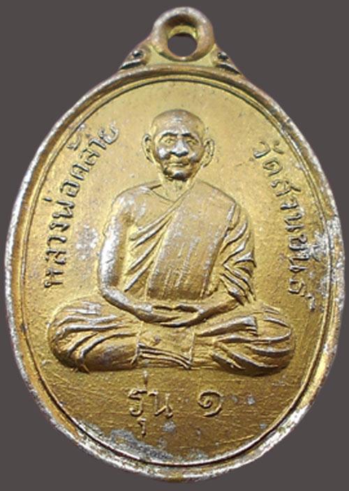 พ่อท่านคล้ายวัดเสมาเมืองกะไหล่ทองสวยๆ