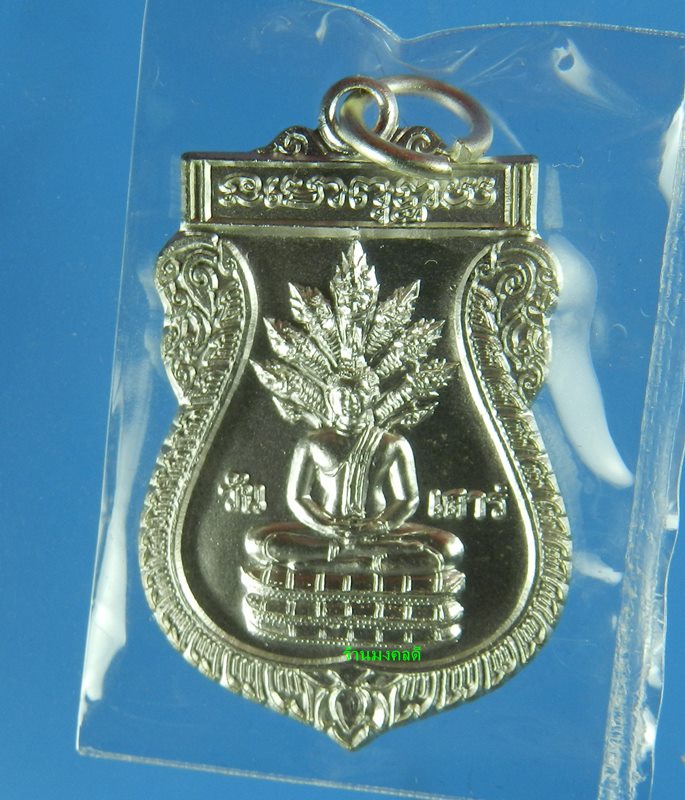 เหรียญพระประจำวันเสาร์ ปางนาคปรก หลวงปู่หงษ์ พรหมปัญโญ วัดเพชรบุรี ปี53 เนื้อกะไหล่เงิน