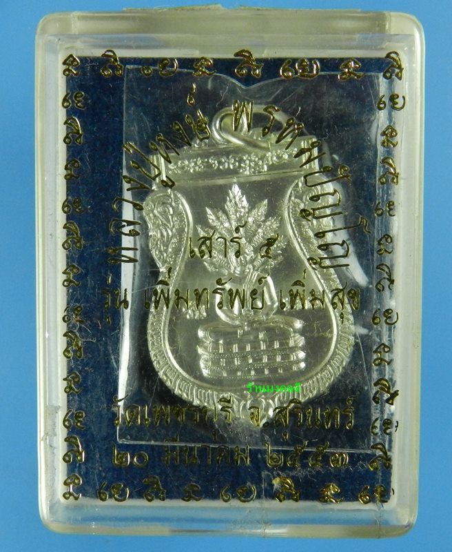 เหรียญพระประจำวันเสาร์ ปางนาคปรก หลวงปู่หงษ์ พรหมปัญโญ วัดเพชรบุรี ปี53 เนื้อกะไหล่เงิน