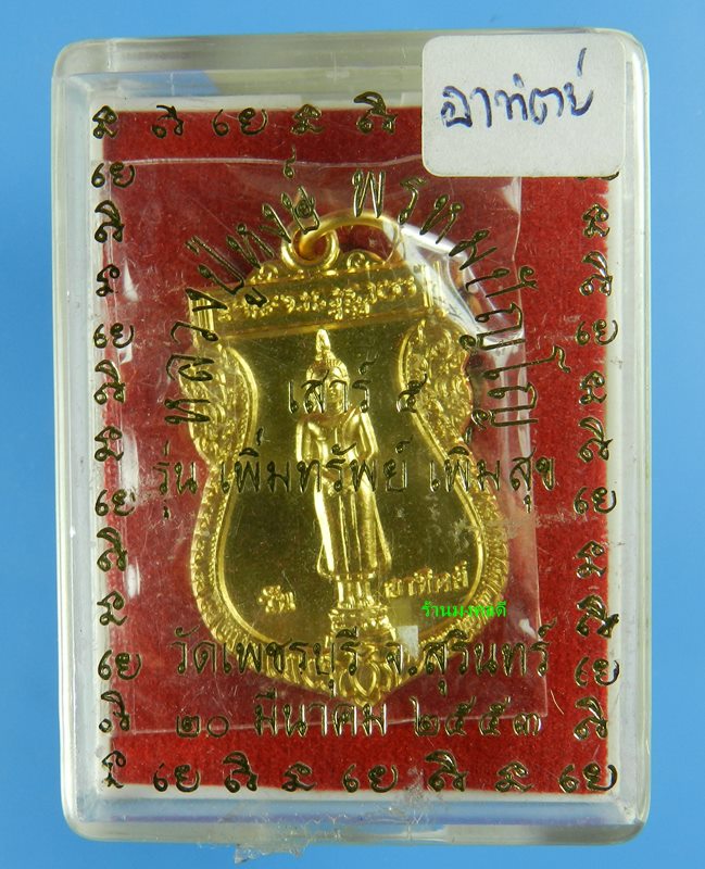 เหรียญพระประจำวันอาทิตย์ ปางนาคปรก หลวงปู่หงษ์ พรหมปัญโญ วัดเพชรบุรี ปี53 เนื้อกะไหล่ทอง