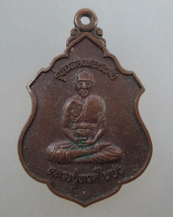 ๒๐ บาท...เหรียญหลวงปู่ทวดในบัว วัดสารวัน จ.ปัตตานี  รุ่นฉลองหอระฆัง ปี๓๘