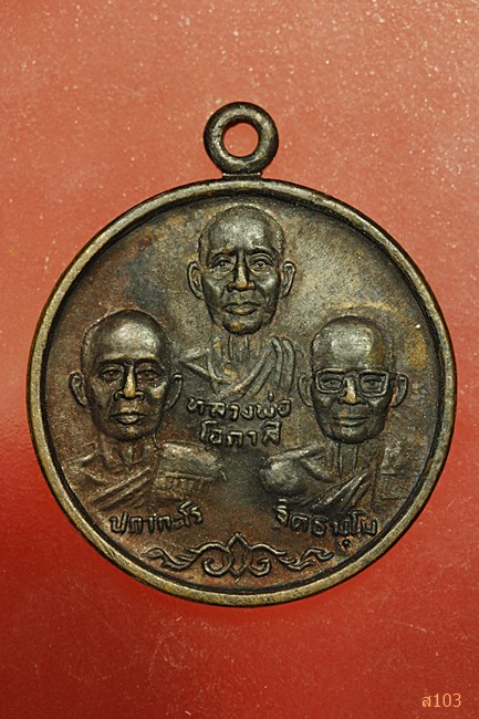 เหรียญสามคณาจารย์สายหลวงพ่อโอภาสี วัดหลวงพ่อโอภาษี ปี2531 
