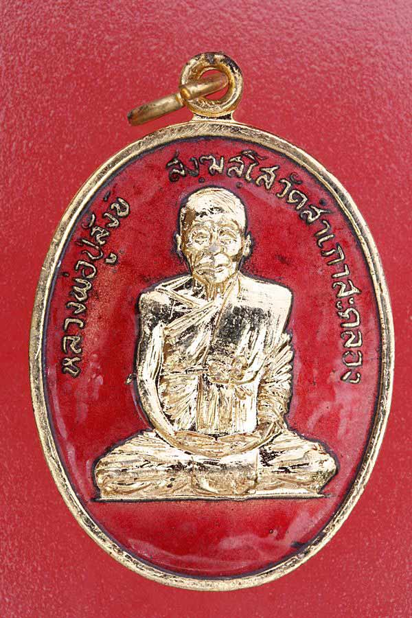 เหรียญหลวงปู่สังข์ วัดสำเภาสะคลอง จ.อุบลราชธานี ปี 17 กะไหล่ทองลงยา...../es2