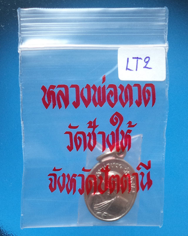 เหรียญเม็ดแตงชุบนิเกิ้ล หลวงพ่อทวด พิมพ์นิยม 5 ชาย ปี2522 มาพร้อมซองวัด LT2