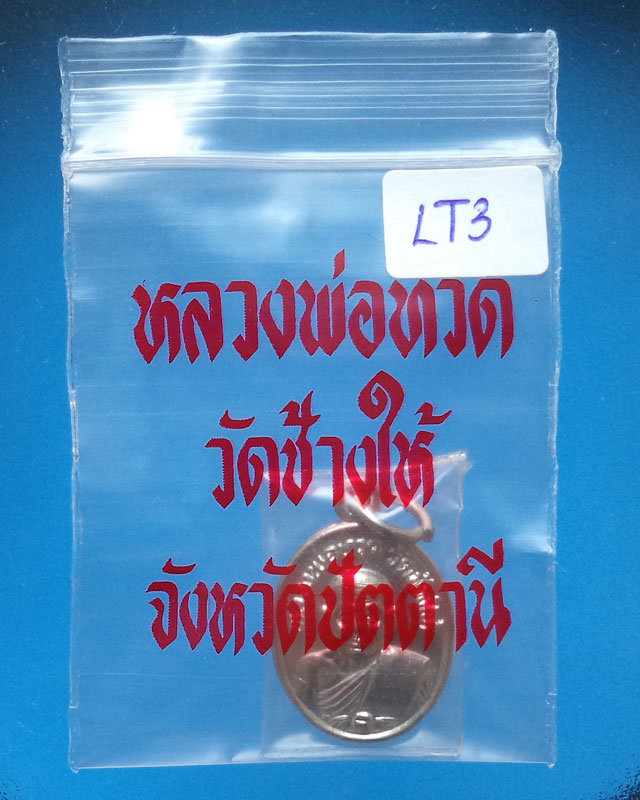 เหรียญเม็ดแตงชุบนิเกิ้ล หลวงพ่อทวด พิมพ์นิยม 5 ชาย ปี2522 มาพร้อมซองวัด LT3