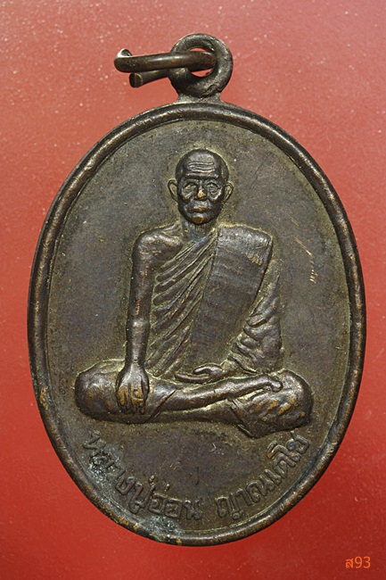 เหรียญหลวงปู่อ่อน วัดมัชฌันติการาม รุ่นสร้างโรงเรียนพระปริยัติธรรม