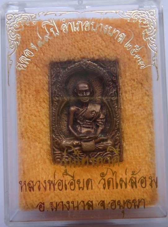 เหรียญหล่อหลวงพ่อเอียดวัดไผ่ล้อม ปี37เคาะเดียว100