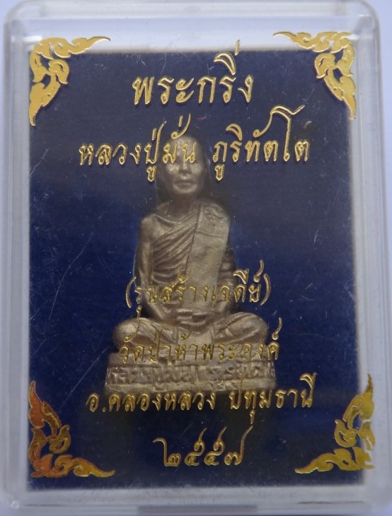 กริ่งรูปเหมือนพระอาจารย์มั่น ออกวัดป่าห้าพระองค์ เคาะเดียว130