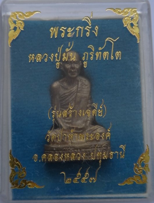 กริ่งรูปเหมือนพระอาจารย์มั่น ออกวัดป่าห้าพระองค์ ปทุมธานี เคาะเดียว130